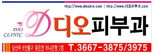 디오피부과의원