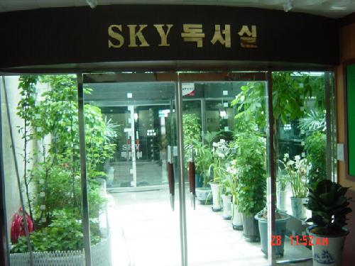 스카이독서실