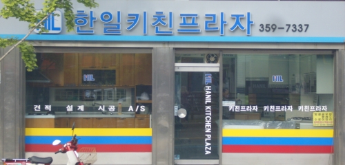 한일키친프라자