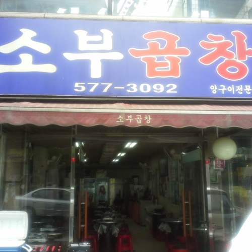 소부곱창