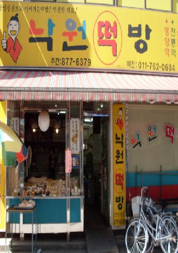 낙원떡방