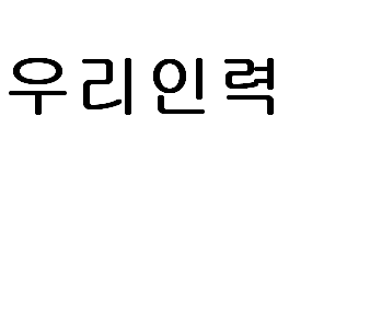 우리인력