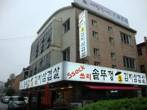 싹쓰리솥뚜껑김치삼겹살
