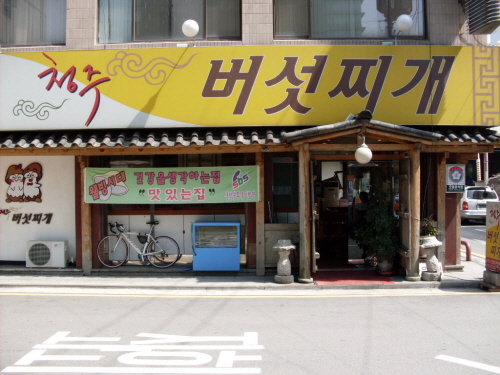 청주버섯찌개