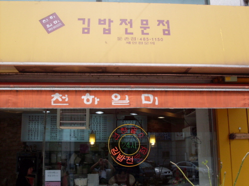 천하일미 둔촌점