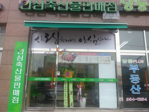 농협안심축산 문산당동점