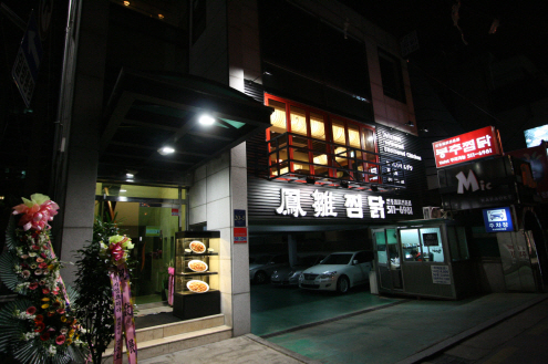 봉추찜닭압구정