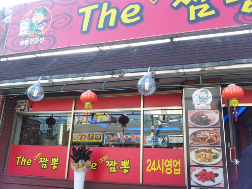 맛있는짬뽕