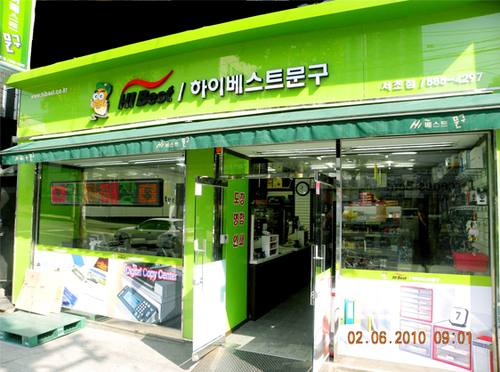 하이베스트문구 서초점