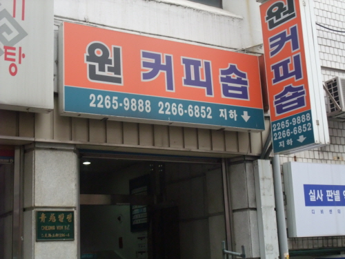 원커피숍