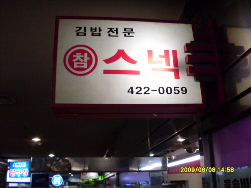 참스넥