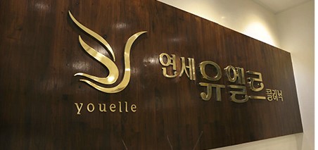 연세유엘르의원 대표 이미지