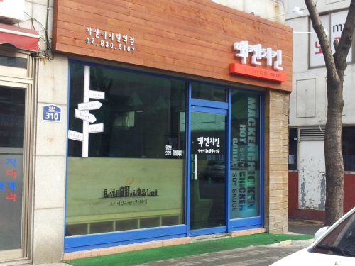 맥켄치킨 가산디지털역점