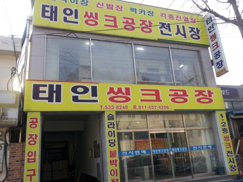태인씽크공장