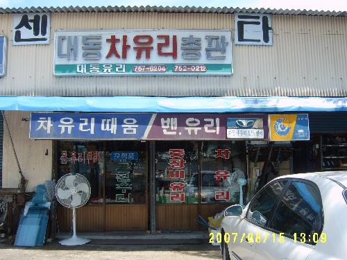 대동차유리
