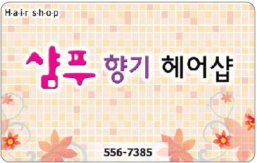 샴푸향기헤어샵