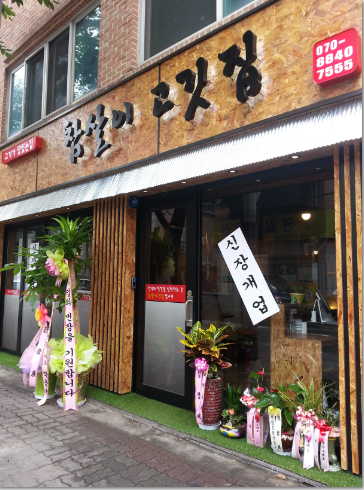 참살이고깃집