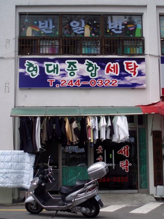 현대종합세탁