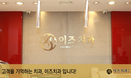 이즈치과의원 대표 이미지