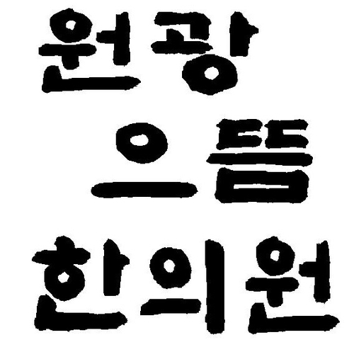 원광으뜸한의원