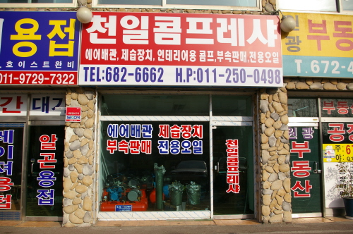 천일콤프레샤