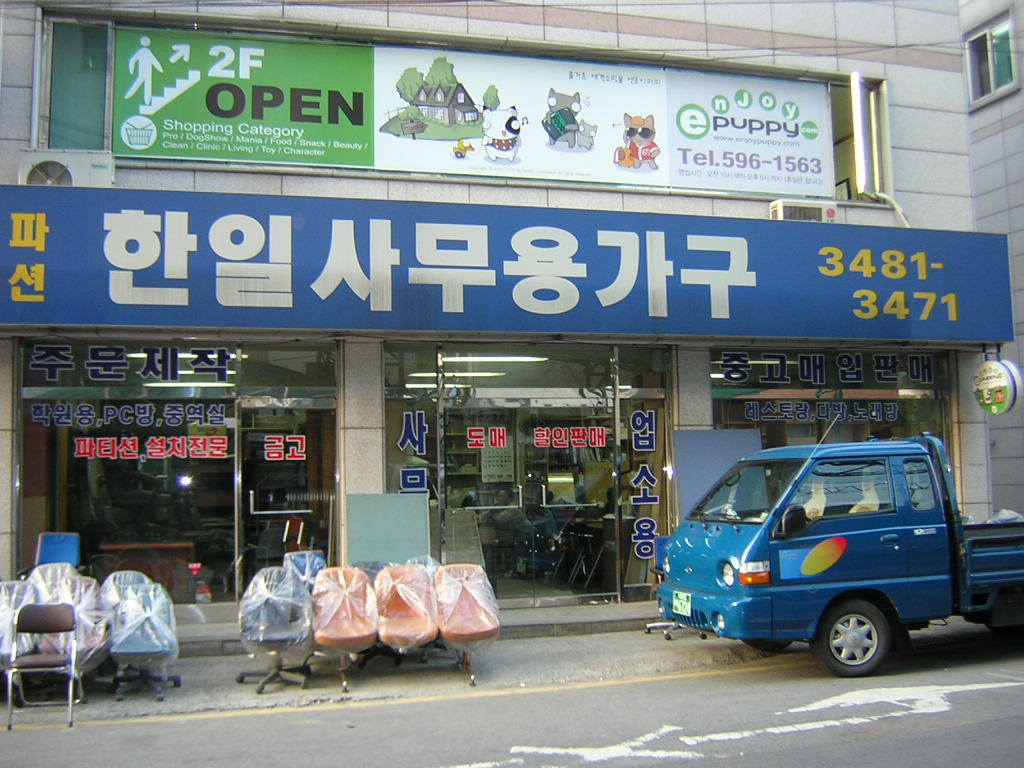 한일사무용가구