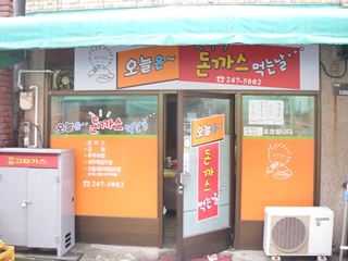 오늘은 돈까스먹는날