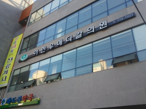이현우메디칼의원 내부 또는 관련 모습
