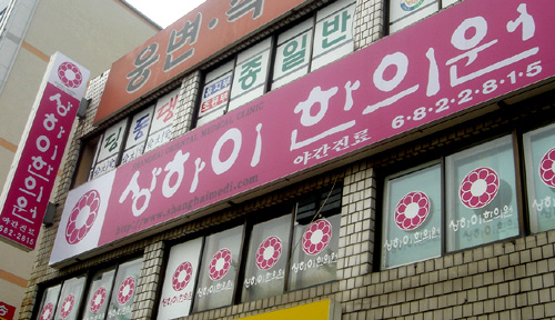 상하이한의원