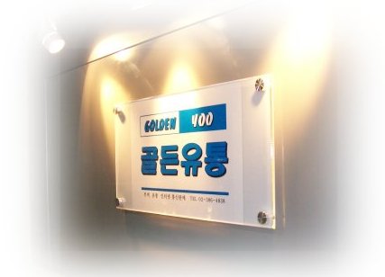 골든유통