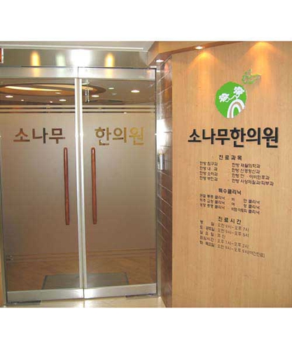 소나무한의원