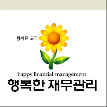 행복한재무관리