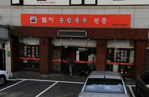 별미손칼국수