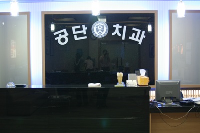 공단치과의원