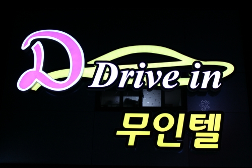 Ddrivein무인텔