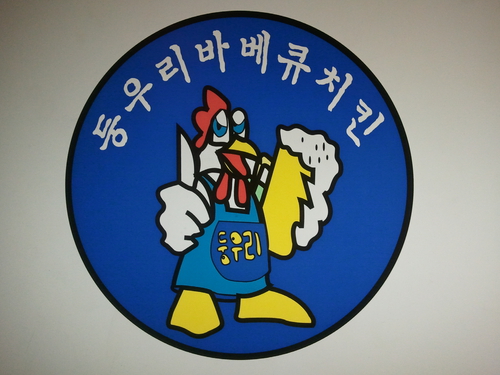 둥우리바베큐치킨