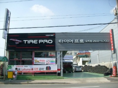 타이어프로 오치점 대표 이미지