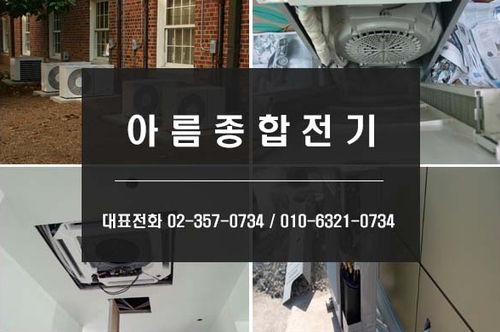 에어컨설치 아름종합전기