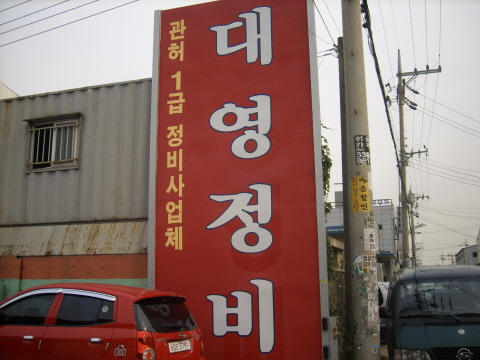 대영자동차종합정비