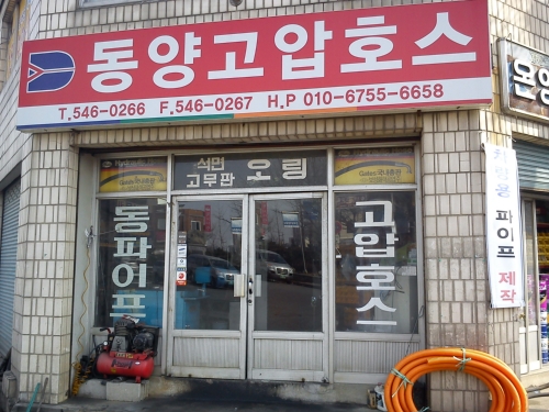 아산 동양고압호스