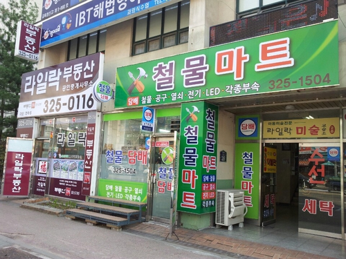 상동철물마트