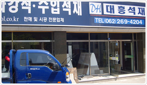 대흥석재