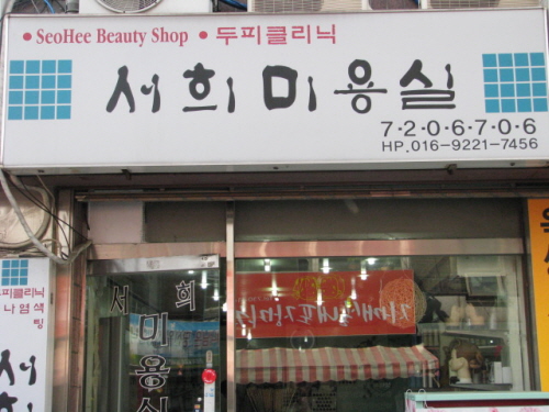 서희헤어샵