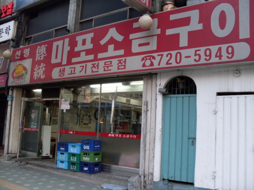 마포소금구이