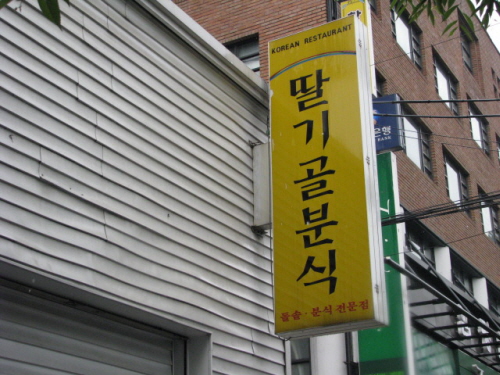 딸기골