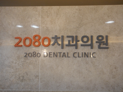 2080치과의원