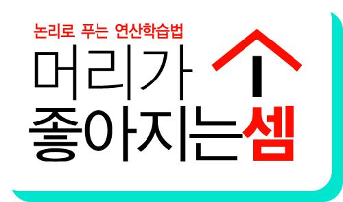 머리가 좋아지는셈 의정부지사