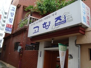 고향집