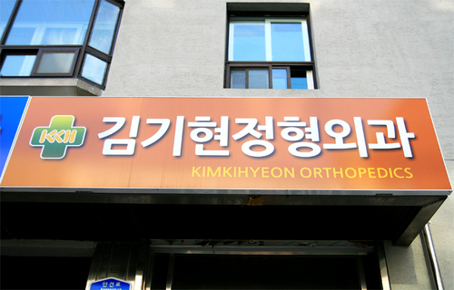 김기현정형외과의원