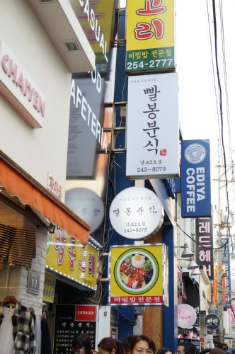 빨봉분식 남포2호점